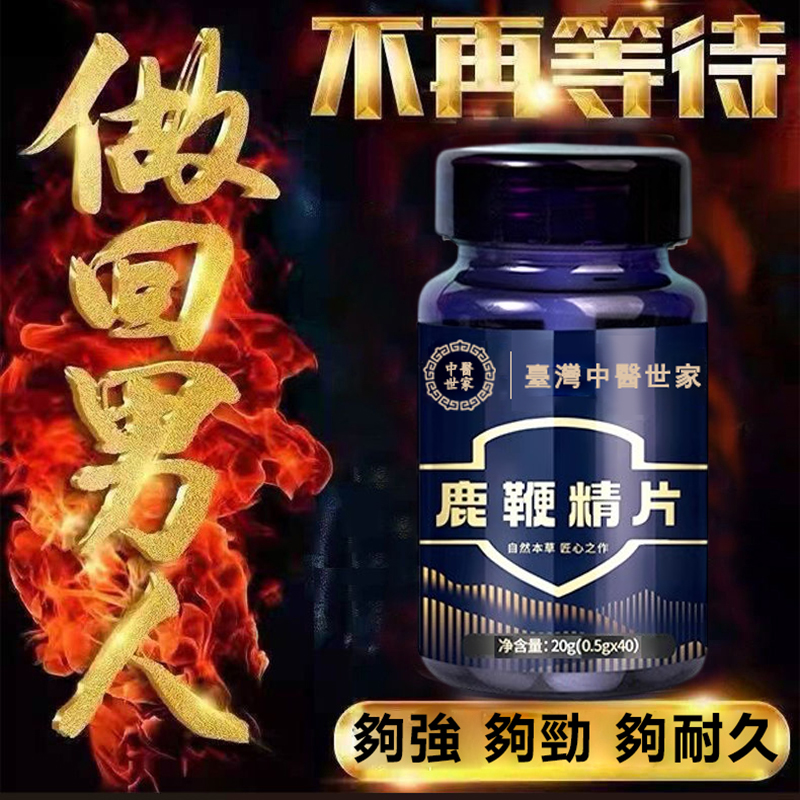 中醫世家官方正品 【鹿鞭精片】專治腎虧陰虛，滋補養胃，男人的補給加油站！純中藥提取，提升人體免疫力恢復男性健康！【100%保密發貨，客服訂購熱線：0277462921】