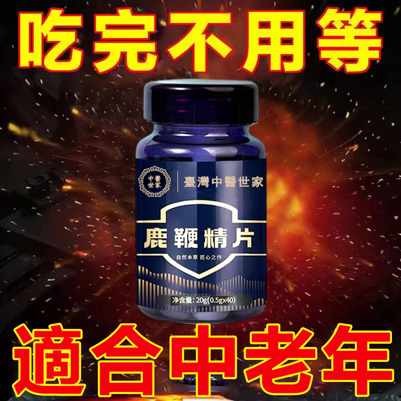 中醫世家官方正品 【鹿鞭精片】專治腎虧陰虛，滋補養胃，男人的補給加油站！純中藥提取，提升人體免疫力恢復男性健康！100%保密發貨，