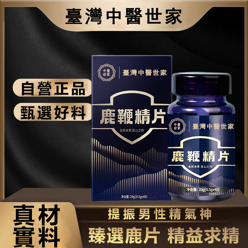 中醫世家官方正品 【鹿鞭精片】專治腎虧陰虛，滋補養胃，男人的補給加油站！純中藥提取，提升人體免疫力恢復男性健康！【100%保密發貨，客服訂購熱線：0277462921】