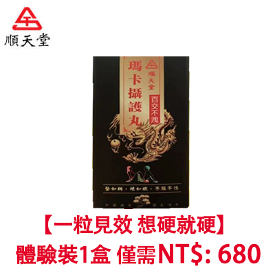 順天堂-瑪卡攝護丸官方正品 /無西藥，事前來一粒，鳥槍變大炮，金槍不倒放肆玩！幹到她主動叫停！