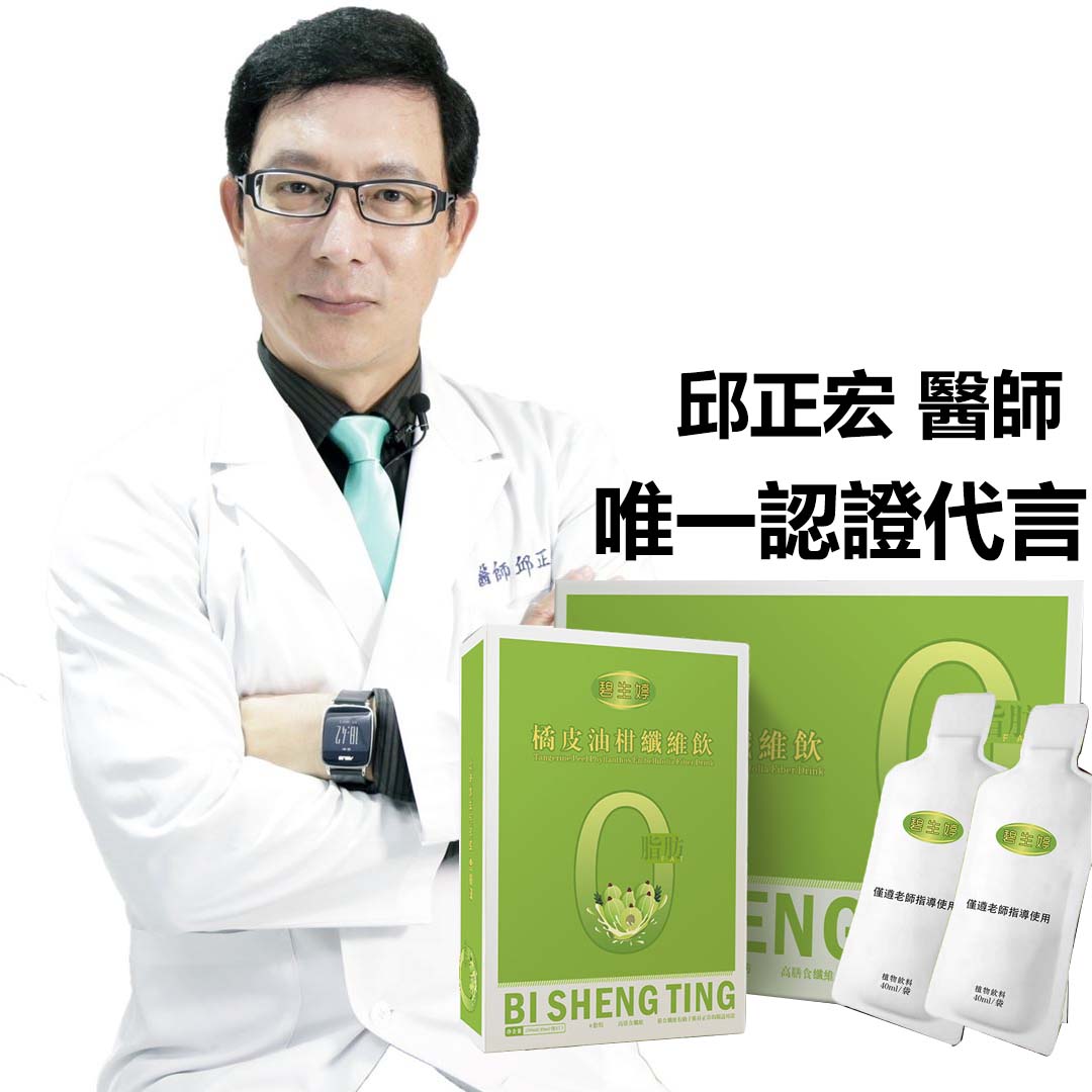 【邱正宏醫師代言】【小禎推薦】碧生婷橘皮油柑纖維飲，健康再升級！【專為女性減重】