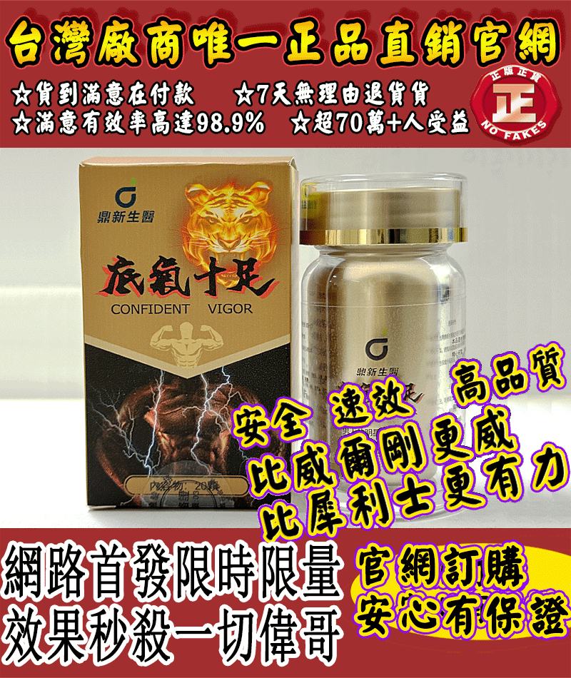 台灣極品壯陽中藥-鼎新生醫50周年慶（底氣十足）立减1000元-僅需一粒助你壯碩無比，兇猛异常，即刻生效、保你性福一生！ 一粒不硬全額退款！ 請記住你買的不是產品，是你一輩子的性福！ 愛人終身的高潮尖叫