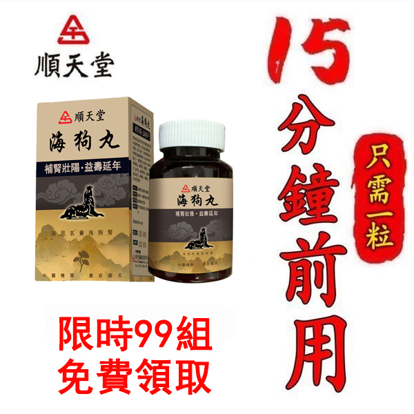 胡瓜為大家發福利了 順天堂百年慶感恩回饋！台灣海狗丸官方正品，無西藥 事前來一粒，鳥槍變大炮，無效可全额退款，純中藥調理不傷身，可滋養睪丸二次發育