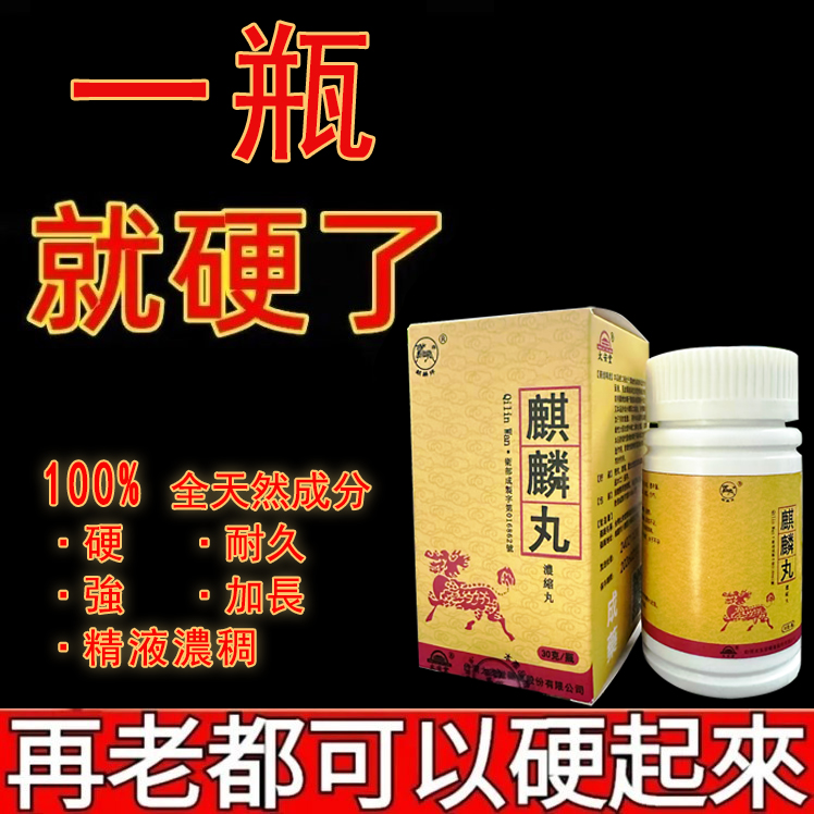 鼎新生醫藥業【50週年慶】  濃重推出 明星 認證壯陽新品——【麒麟丸】僅需一粒助你壯碩無比，保你性福一生！廠家承諾 一粒不硬全額退款！