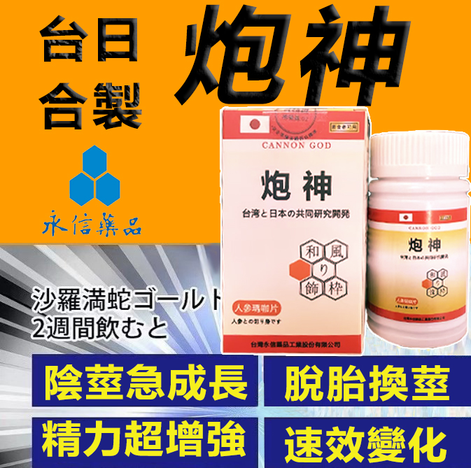 永信藥業攜手アステラス製藥株式會共同合製 “炮神”登場！專為男性增強增粗根莖覺醒急成長快速成型！ 僅需一粒想硬就硬，強勁十足 立馬生效！